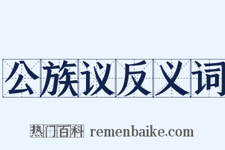 公族议反义词是什么意思的图片